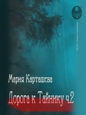 cover image of Дорога к Тайнику. Часть 2